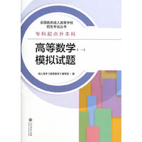 考试、外语图书满39减9，满99减29，满199减59，满299减99.详情点击>> 成人高考专升本教材全国各类成人高等学校招生考试丛书（专科起点升本科） 高等数学（一）模拟试题
