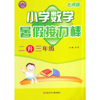 中小学教辅图书全场满39减9，满99减29，满199减59，满299减99.详情点击>> (2014)暑假接力棒 小学2升3年级 数学 (北师版)