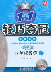 六年级数学(下)(西师版) 1+1轻巧夺冠 优化训练（银版）(2015春)
