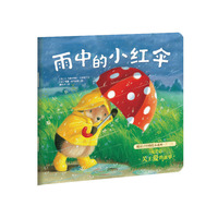 暖房子经典绘本系列·第二辑·友爱篇：雨中的小红伞