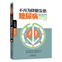 不再为降糖发愁:糖尿病这样养 最适合中国糖尿病患者的调养方案!30天改善血糖。糖尿病生活及饮食宜忌速查宝典!&nbsp