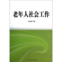 老年人社会工作