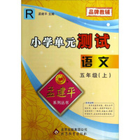 孟建平系列丛书·小学单元测试：语文（五年级上 R）