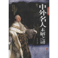 中外名人未解之谜