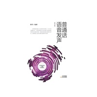 普通话语音发声（第二版）