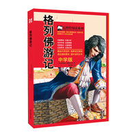 格列佛游记-中学版