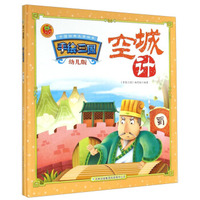 中国经典名著绘本·手绘三国：空城计（幼儿版）