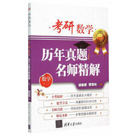 数学(二)-考研数学历年真题名师精解-清华版