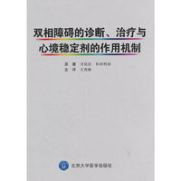 双相障碍的诊断、治疗与 心境稳定剂的作用机制
