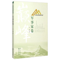 大师的巅峰时刻(军事家卷)