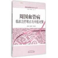 周围血管病临床治疗难点与中医对策