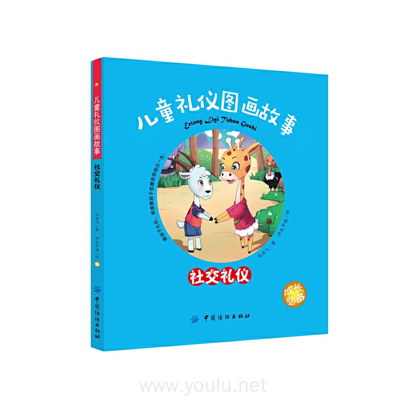 社交礼仪-儿童礼仪图画故事