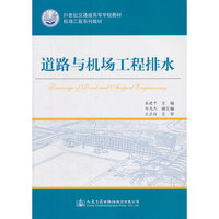道路与机场工程排水