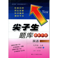 2016春尖子生题库系列 九年级英语下（上教版）