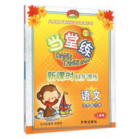 当堂练 新课时同步训练：语文（五年级下 人教版）