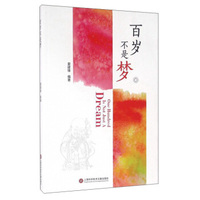 百岁不是梦