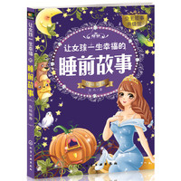 让女孩一生幸福的睡前故事——灰姑娘卷
