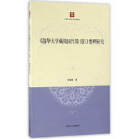 《清华大学藏战国竹简（壹）》整理研究