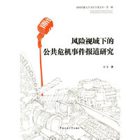 风险视域下的公共危机事件报道研究