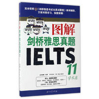 学术类-图解剑桥雅思真题IELTS11