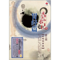 求医不如求己3：胃经篇（DVD）