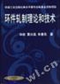 环件轧制理论和技术