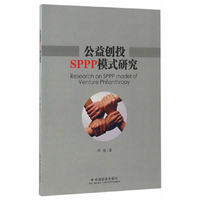 公益创投SPPP模式研究