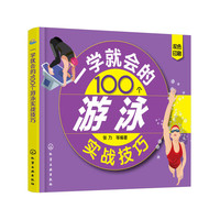一学就会的100个游泳实战技巧