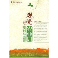 观光农业园规划与经营