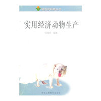 实用经济动物生产