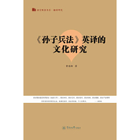 《孙子兵法》英译的文化研究（语言服务熟悉·翻译研究）