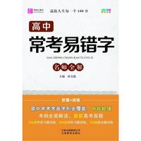 64开高中常考易错字（GS17）