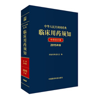 中华人民共和国药典临床用药须知 中药饮片卷 2015年版