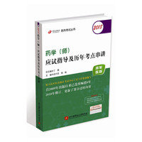 (备战2019)2018丁震医学教育系列考试丛书：2018药学（师）应试指导及历年考点串讲（原军医版）