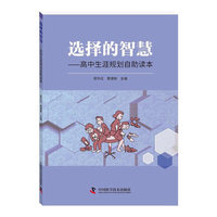 选择的智慧—高中生涯规划自助读本