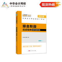 注册会计师2018教材 2018注会 注册会计师综合阶段应试指南（案例提高卷）梦想成真系列辅导 中华会计网校 CPA