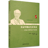 见证中国近代史变迁——齐赫文斯基汉学论集