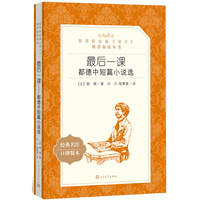 最后一课：都德中短篇小说选（“教育部统编《语文》”）