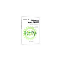 绿色供应链标准体系建设指南