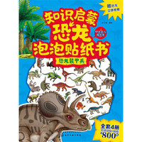 知识启蒙恐龙泡泡贴纸书——恐龙装甲兵