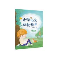 小学语文阅读快车 诵读版 一年级
