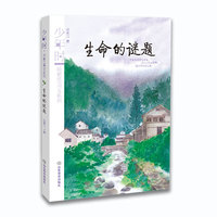 生命的谜题 少年时 汤素兰美文系列
