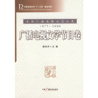 广播电视文学节目卷(中国传媒大学“211工程”建设项目)