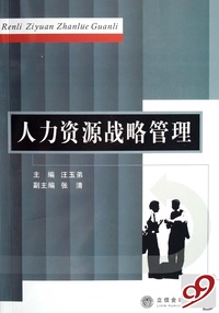 人力资源战略管理