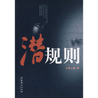 潜规则