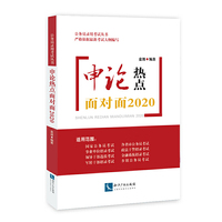 申论热点面对面2020