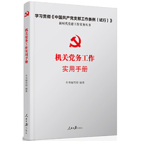 机关党务工作实用手册