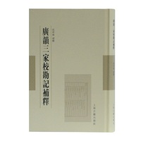 广韵三家校勘记补释(范祥雍古籍整理汇刊)