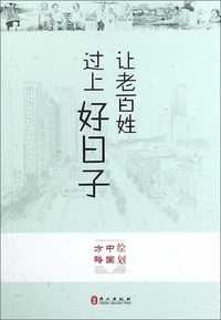 让老百姓过上好日子/绘划中国方略