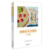 亲近母语 新编语文全阅读 九年级 上
